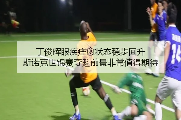 丁俊晖眼疾痊愈状态稳步回升 斯诺克世锦赛夺魁前景非常值得期待