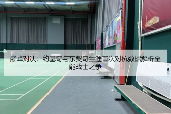巅峰对决:约基奇与东契奇生涯首次对抗数据解析全能战士之争