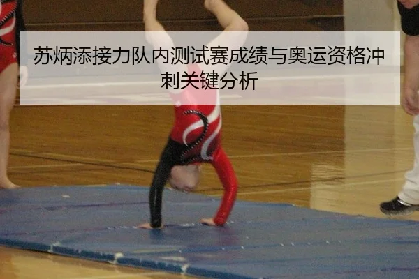 苏炳添接力队内测试赛成绩与奥运资格冲刺关键分析